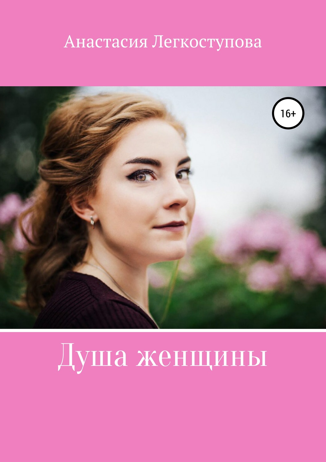 Обложка книги «Душа женщины»