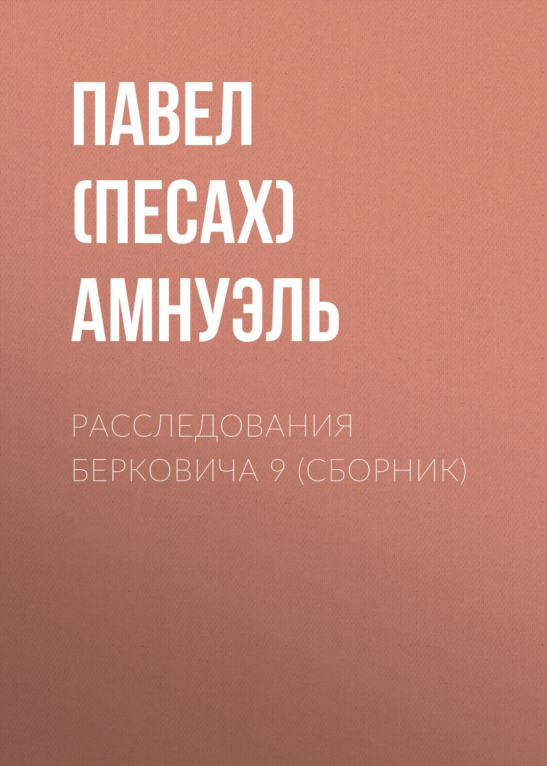 Обложка книги «Расследования Берковича 9 (сборник)»