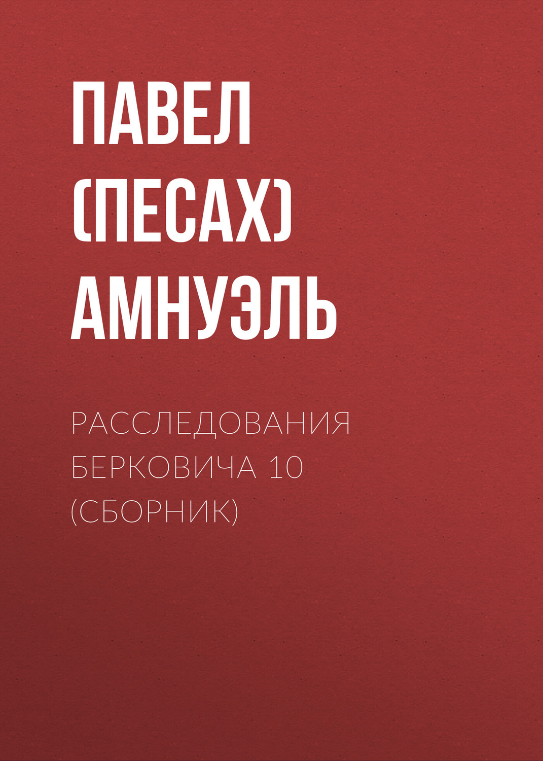 Обложка книги «Расследования Берковича 10 (сборник)»