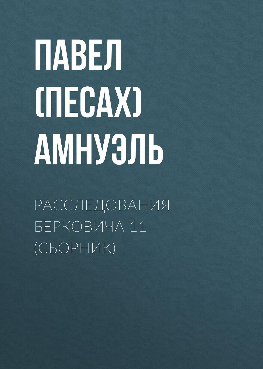 Обложка книги «Расследования Берковича 11 (сборник)»
