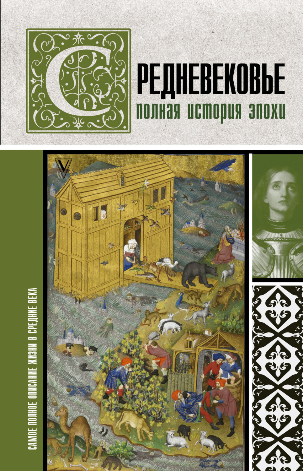 Обложка книги «Средневековье. Полная история эпохи»