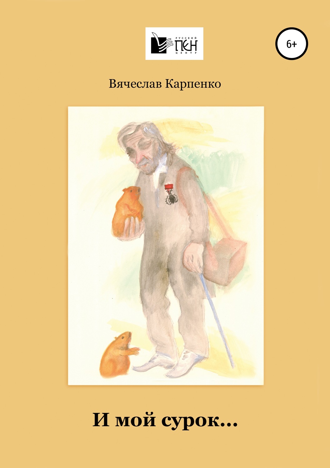 Обложка книги «И мой сурок»