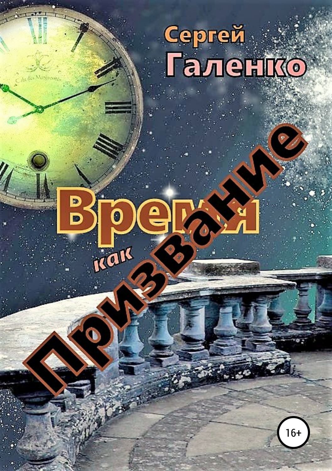 Обложка книги «Время как призвание»