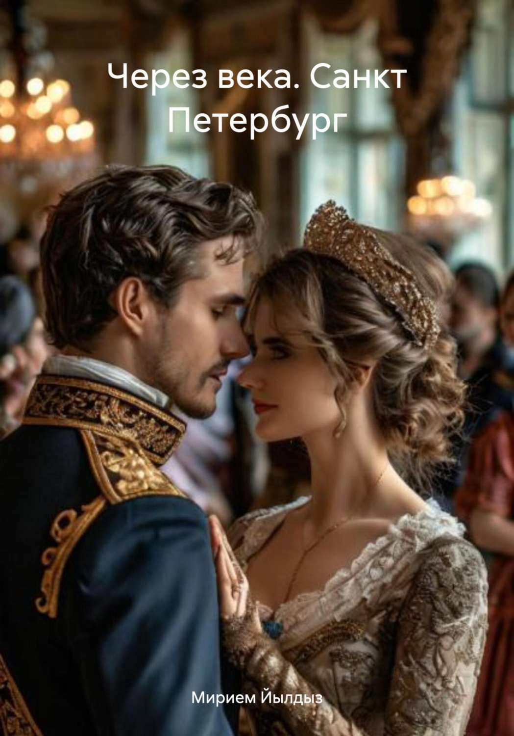Обложка книги «Через века. Санкт Петербург»