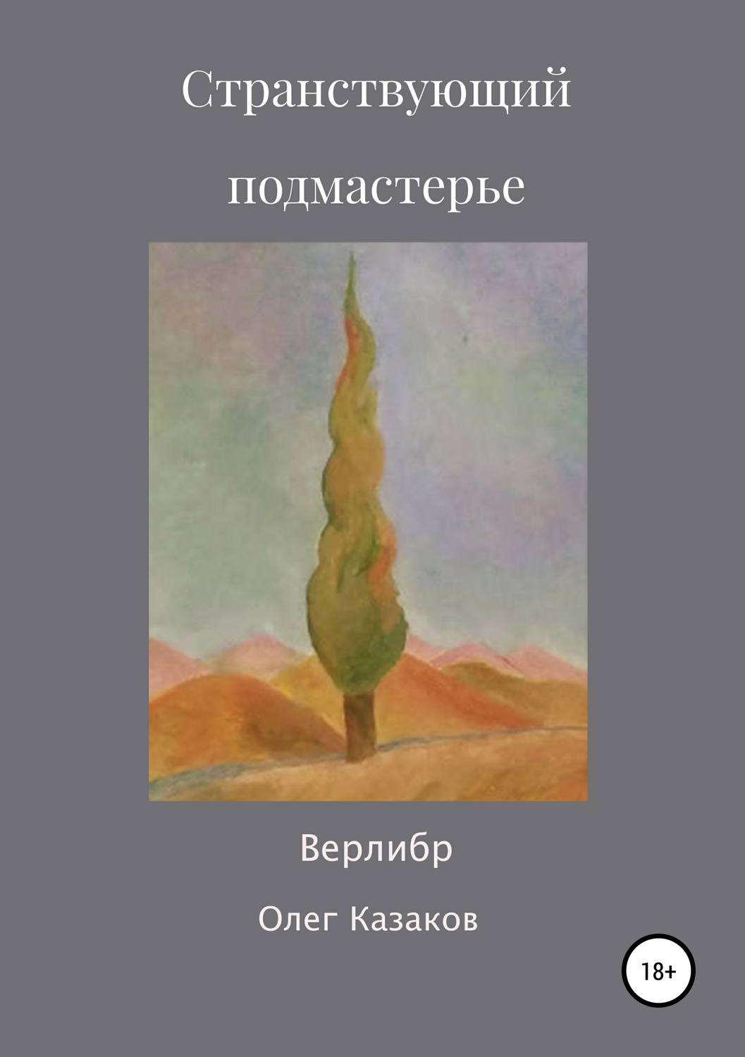 Обложка книги «Странствующий Подмастерье»