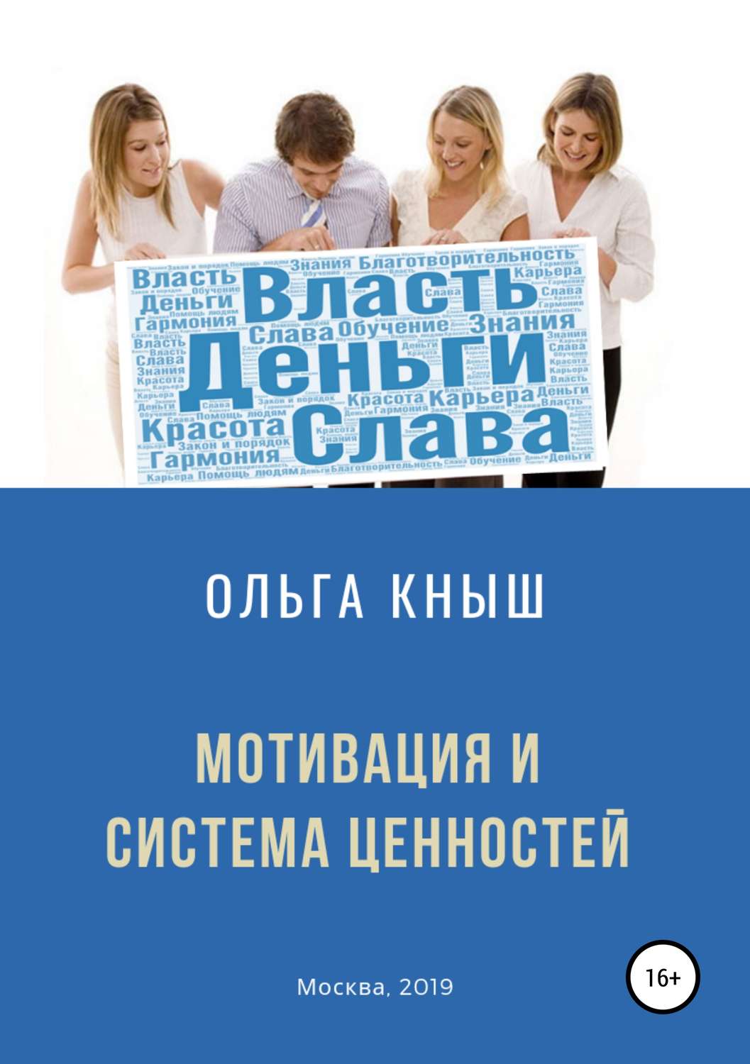 Обложка книги «Мотивация и система ценностей»