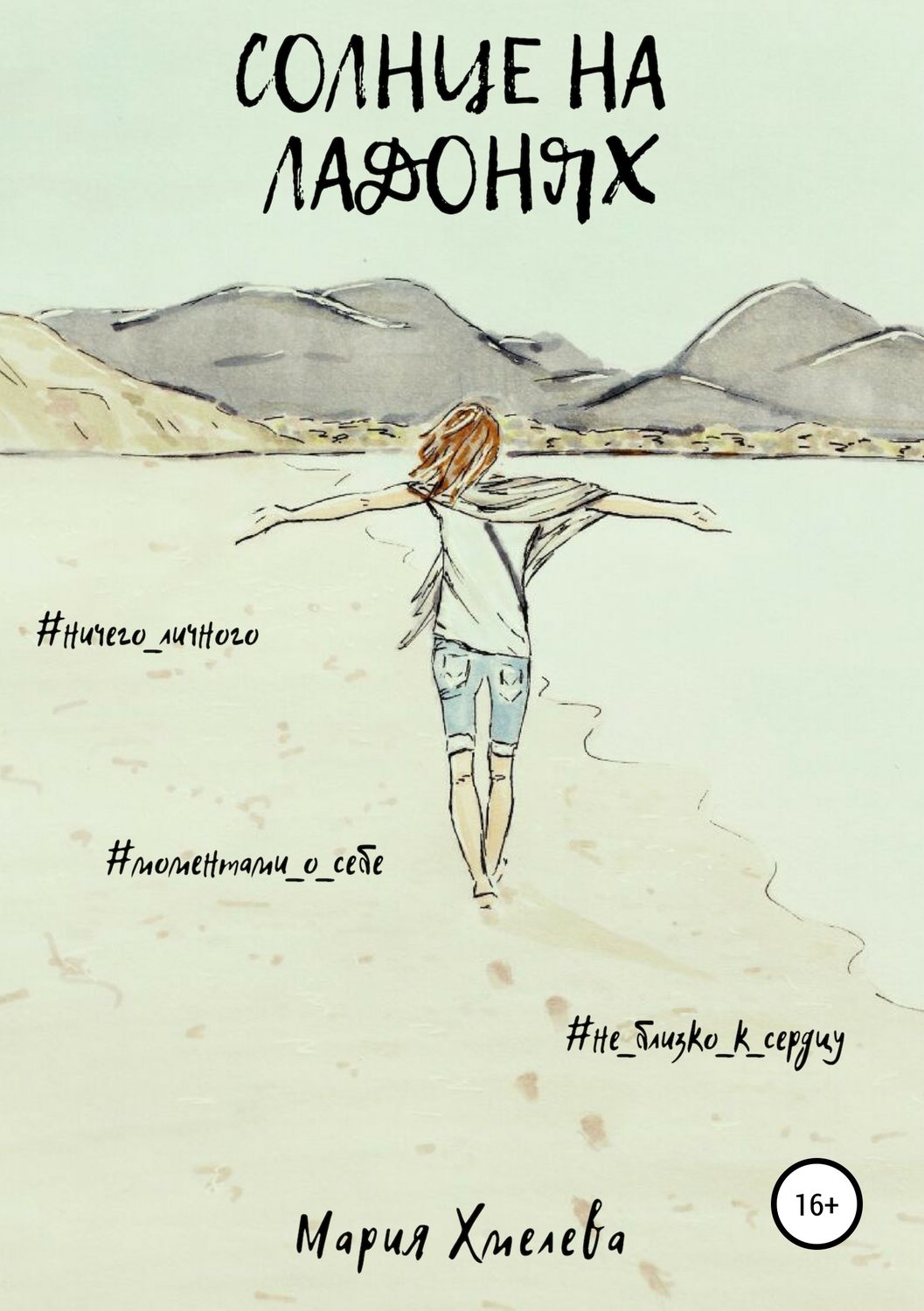 Обложка книги «Солнце на ладонях»