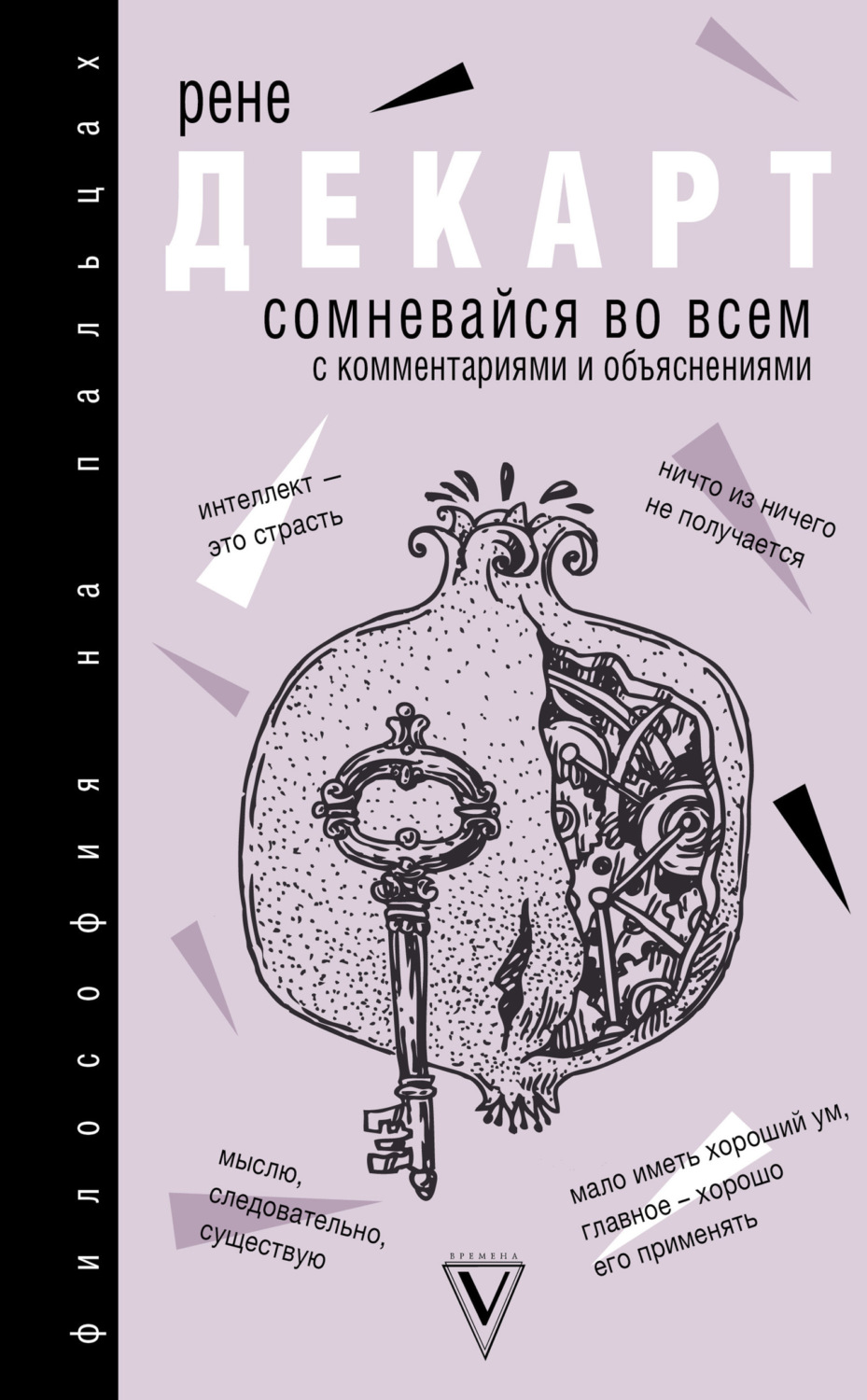 Обложка книги «Сомневайся во всем»