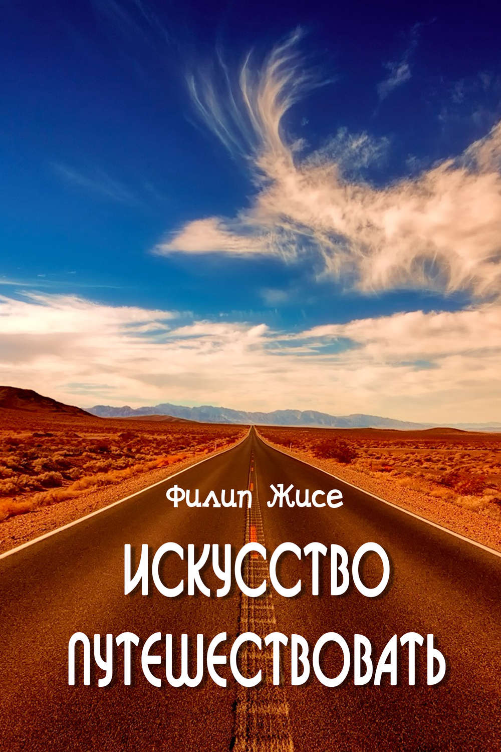 Обложка книги «Искусство путешествовать»