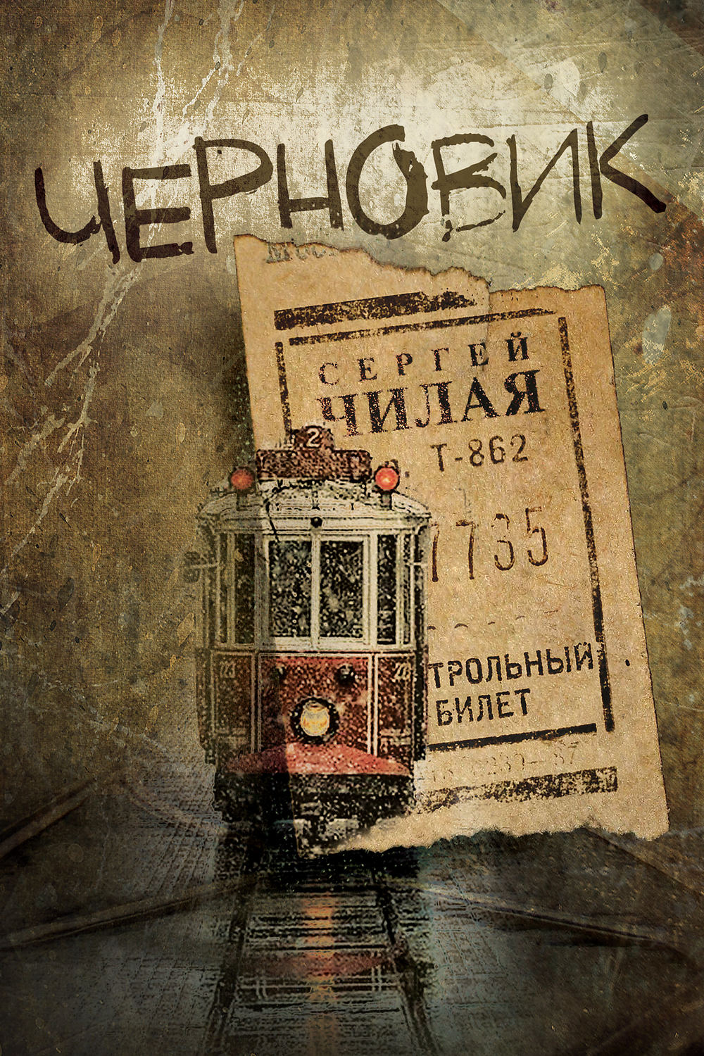 Обложка книги «Черновик»