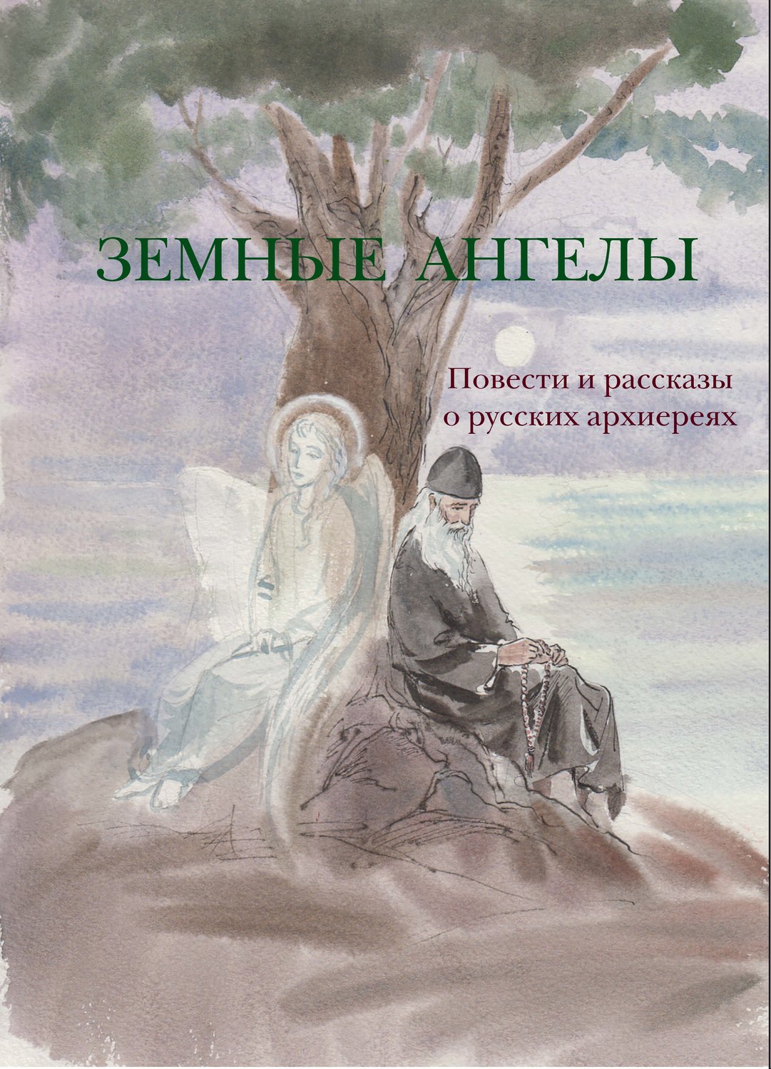 Обложка книги «Земные ангелы (сборник)»