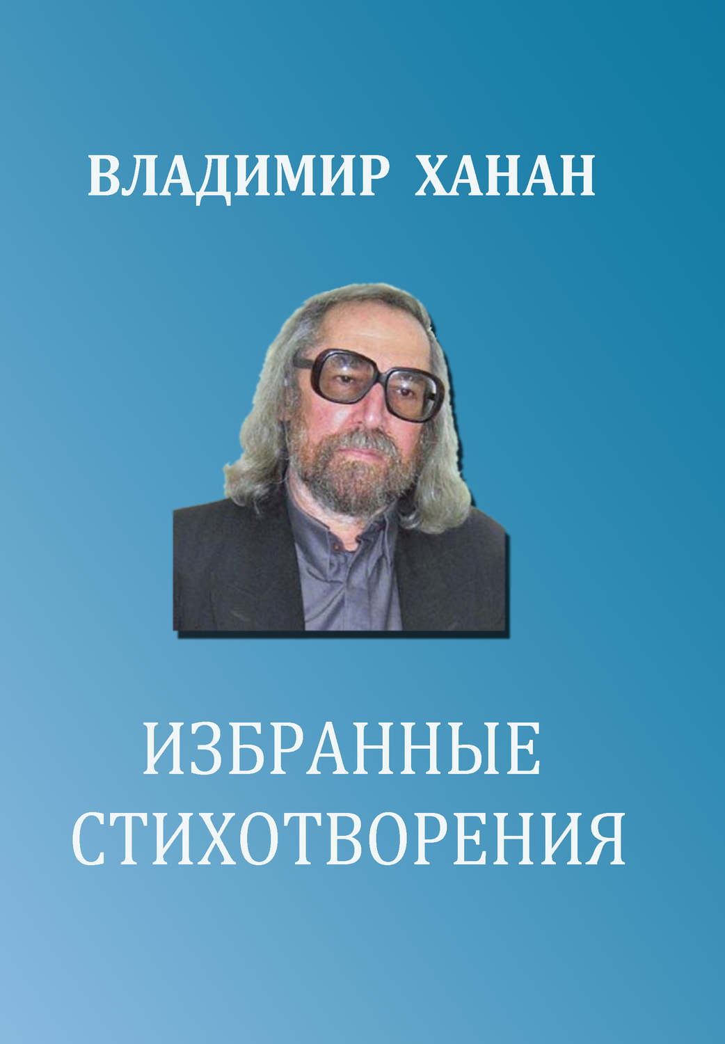 Обложка книги «Избранные стихотворения»