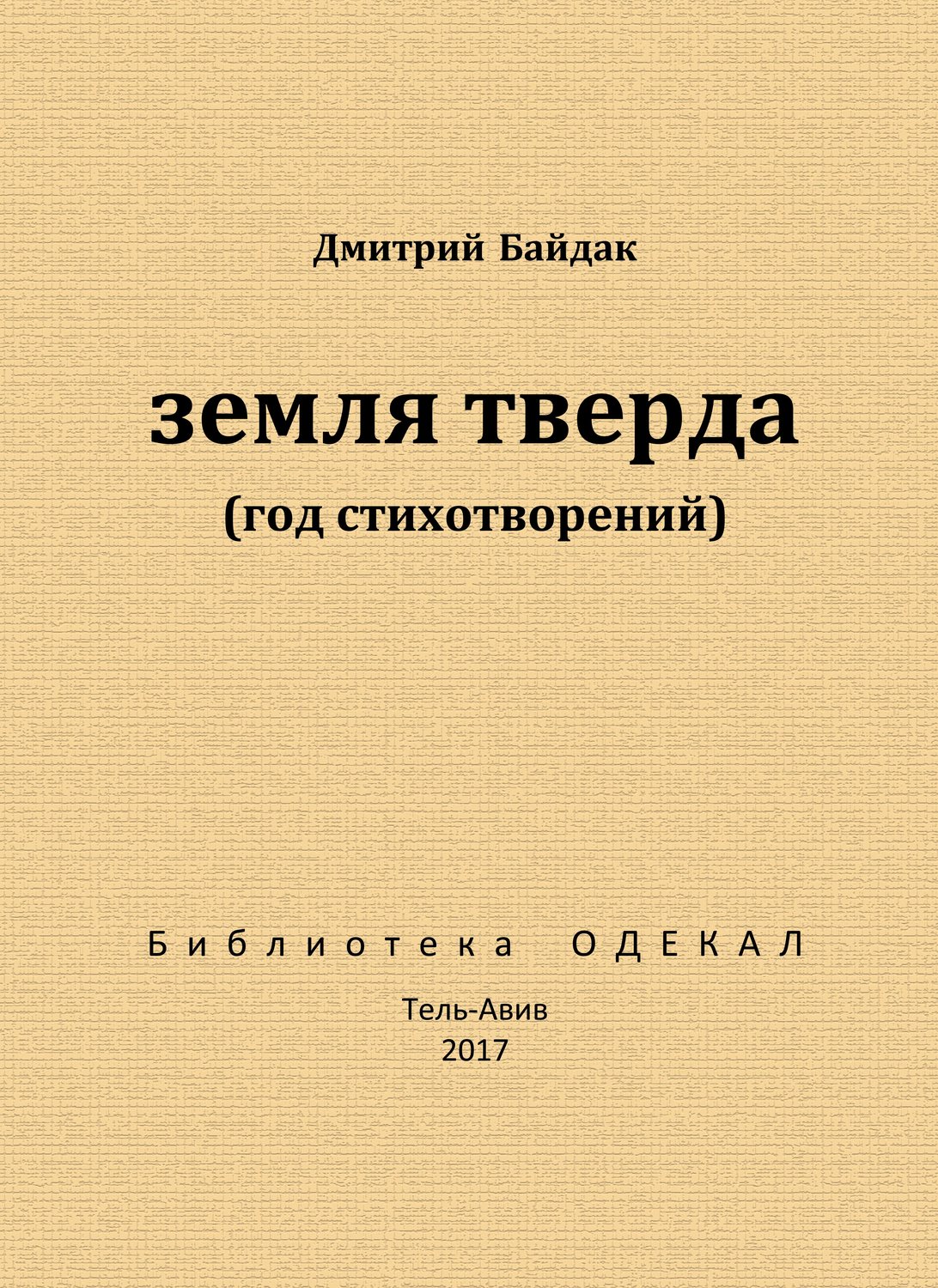 Обложка книги «Земля тверда (Год стихотворений)»