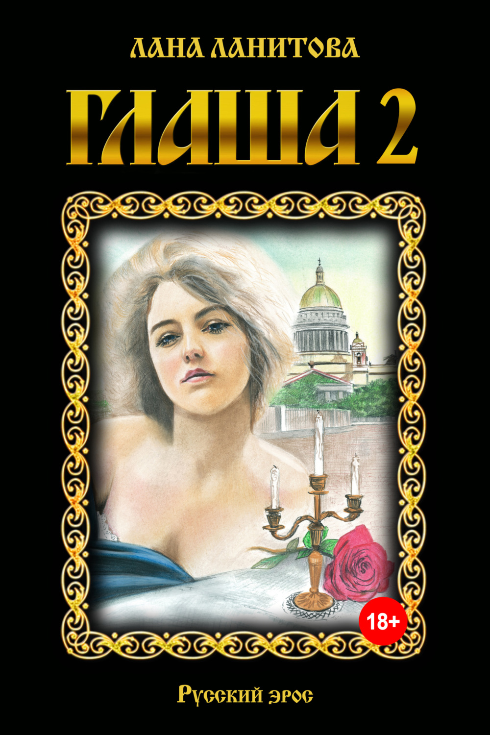 Обложка книги «Глаша 2»