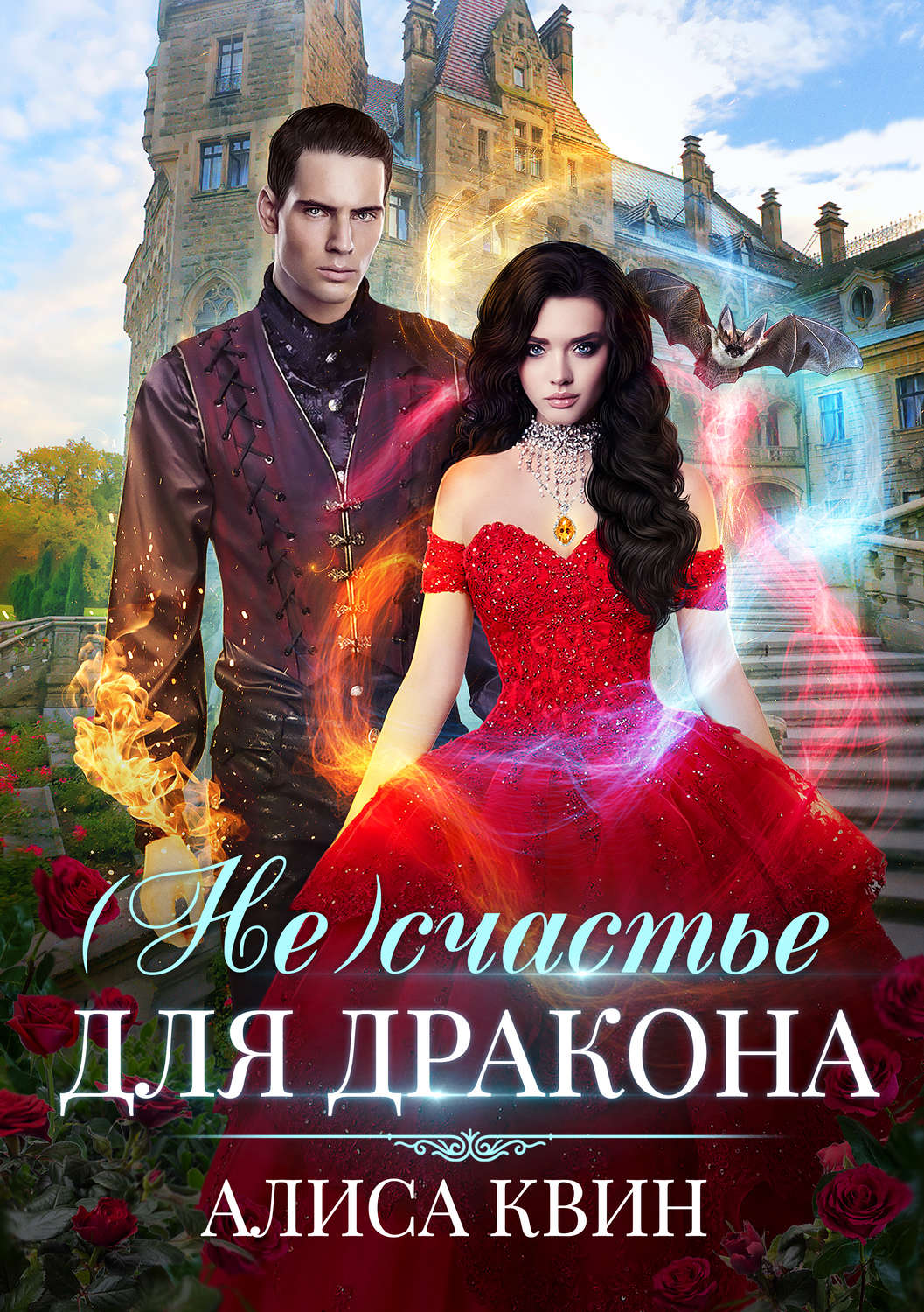 Обложка книги «(Не)счастье для дракона»