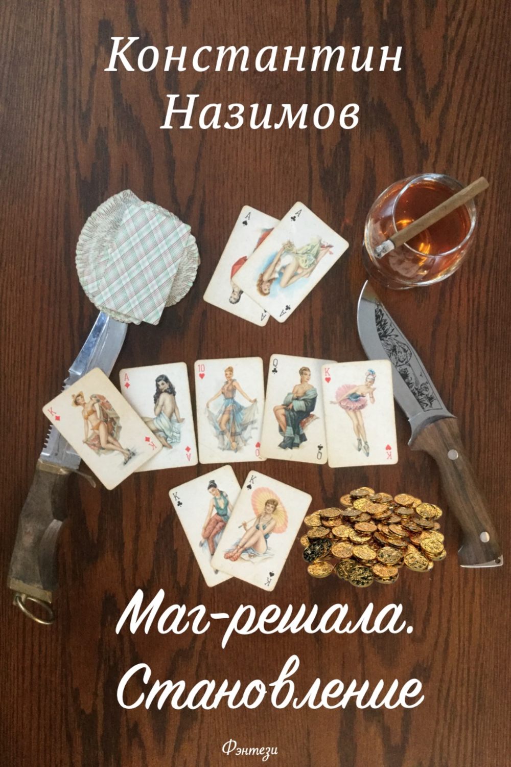 Обложка книги «Маг-решала. Становление»