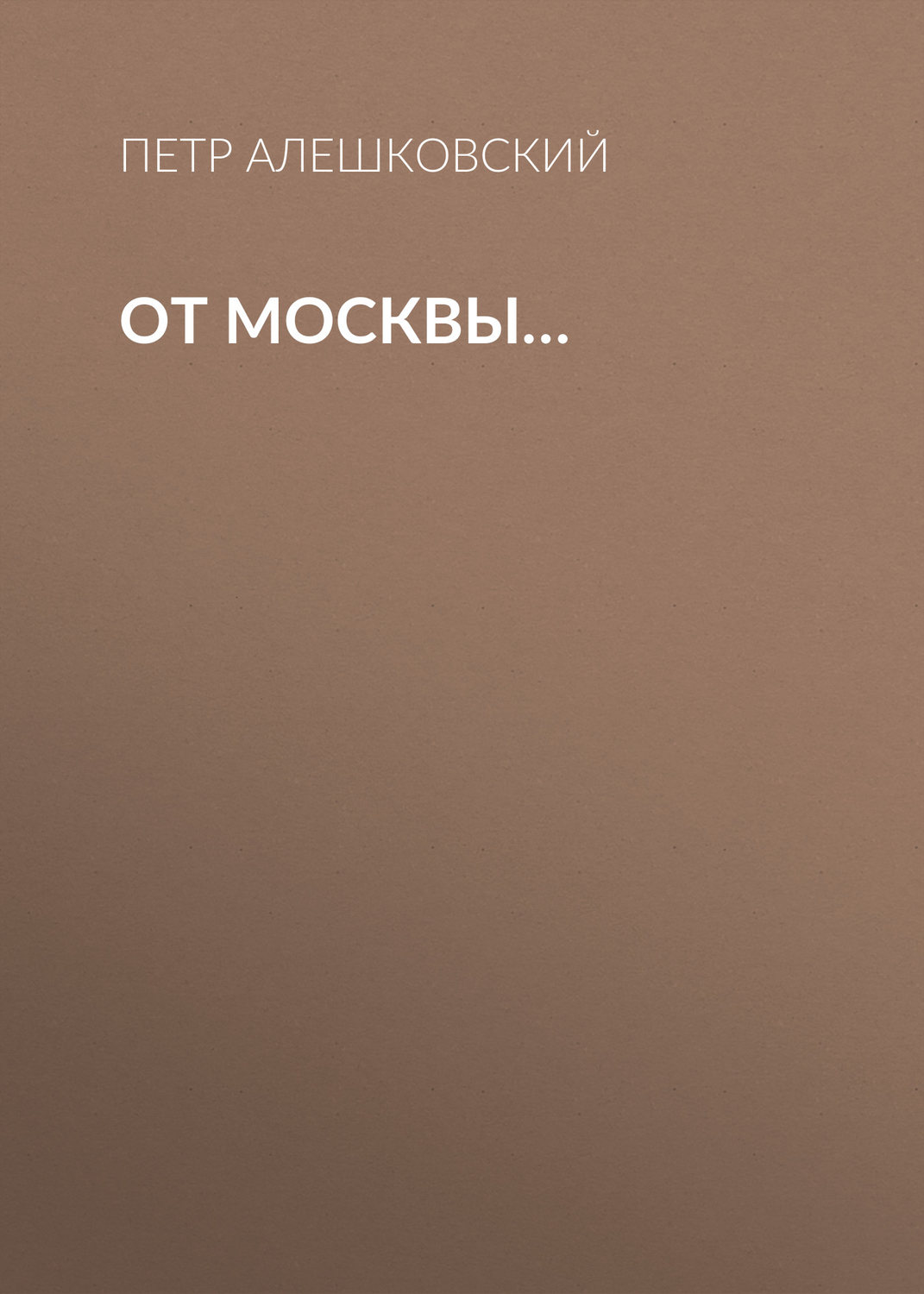 Обложка книги «От Москвы…»