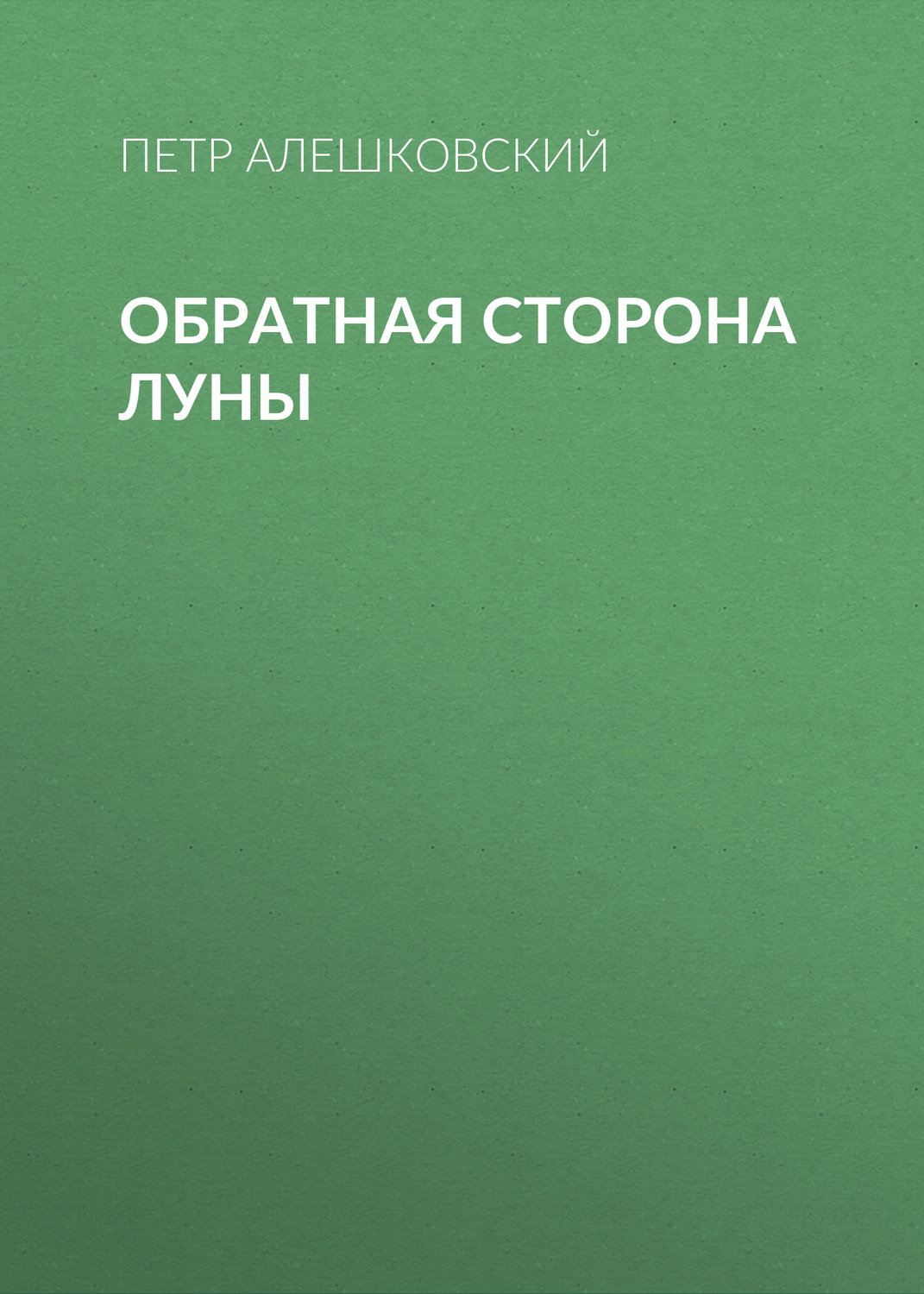 Обложка книги «Обратная сторона луны»