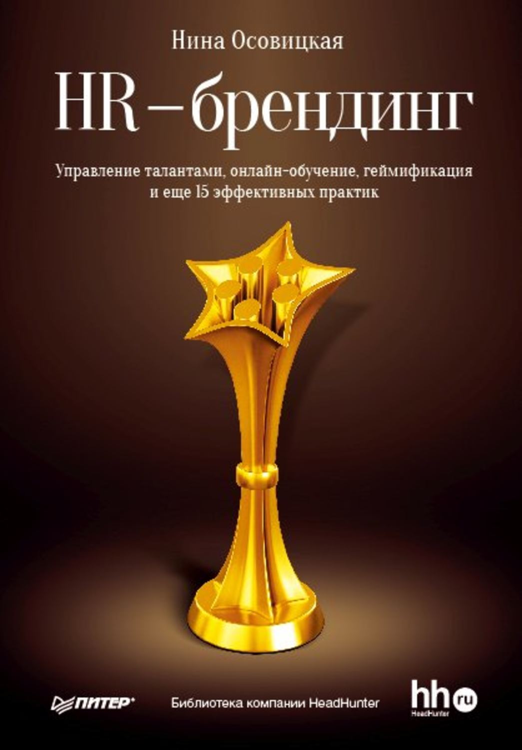 Обложка книги «HR-брендинг. Управление талантами, онлайн-обучение, геймификация и еще 15 эффективных практик»