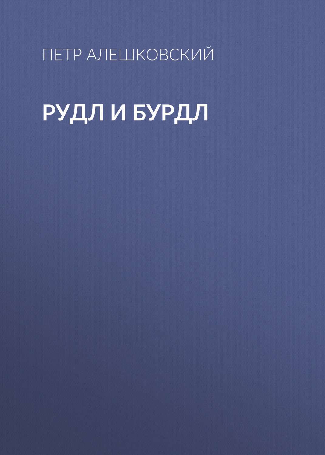 Обложка книги «Рудл и Бурдл»