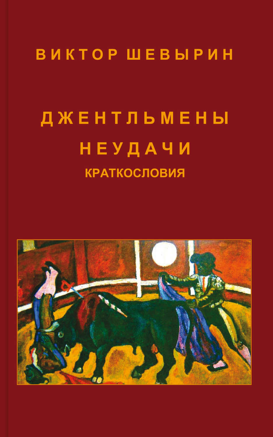 Обложка книги «Джентльмены неудачи»