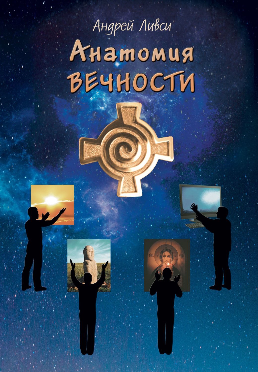 Обложка книги «Анатомия вечности»