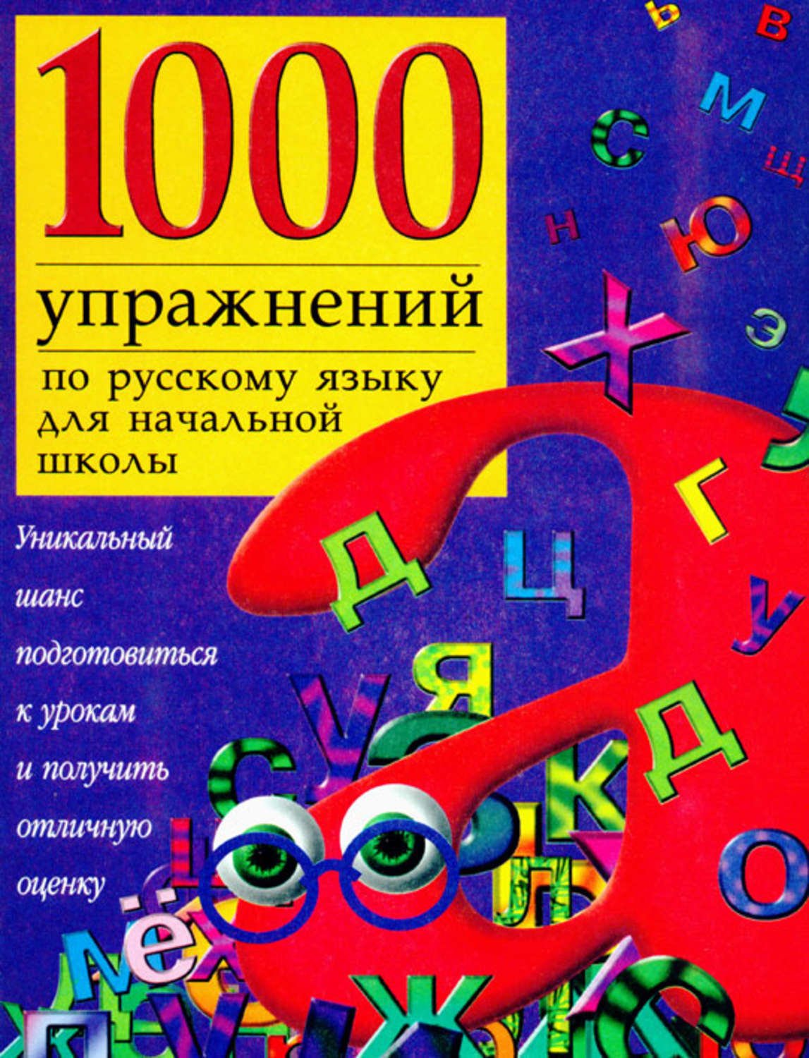 Обложка книги «1000 упражнений по русскому языку для начальной школы»