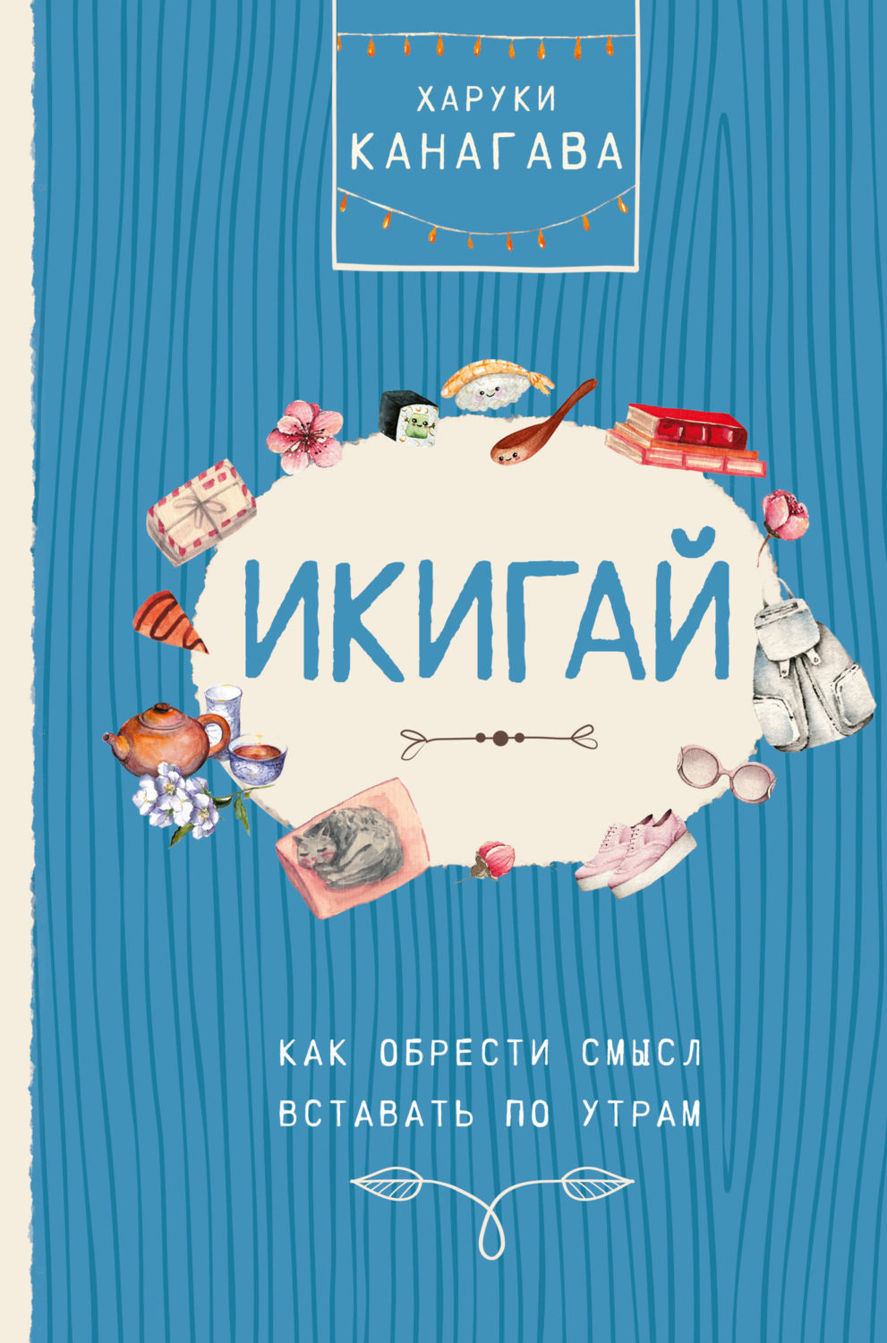 Обложка книги «Икигай. Как обрести смысл вставать по утрам»