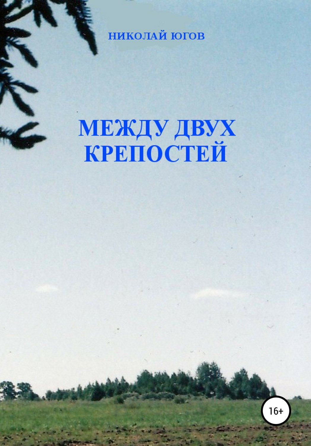 Обложка книги «Между двух крепостей»