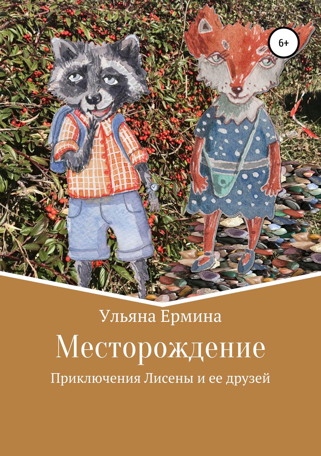 Обложка книги «Месторождение»