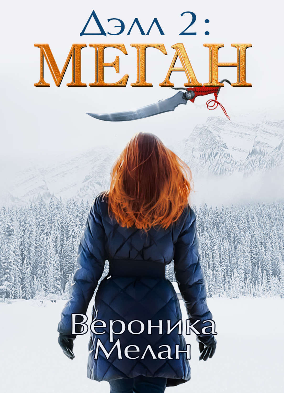 Обложка книги «Дэлл 2: Меган»