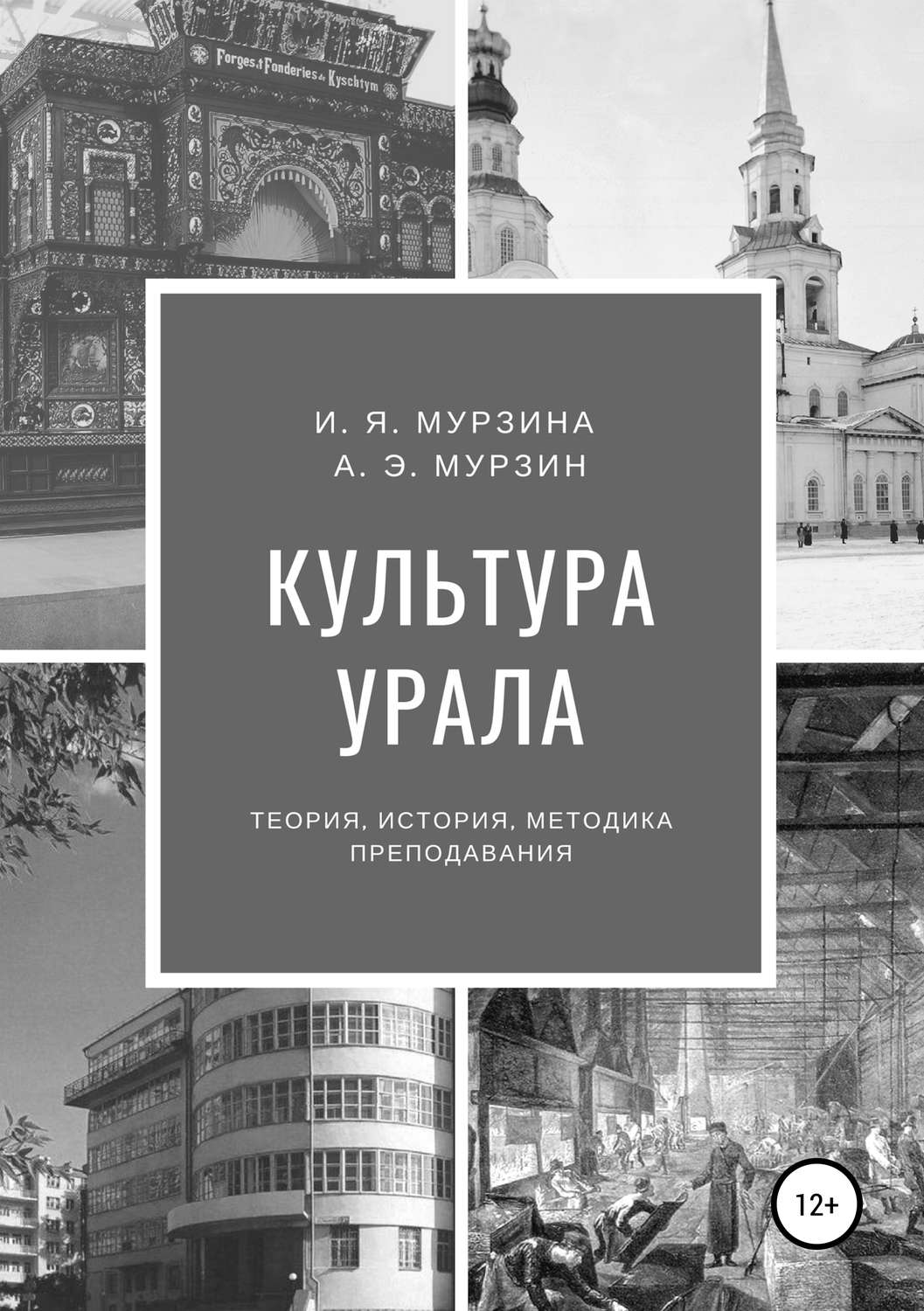 Обложка книги «Культура Урала»