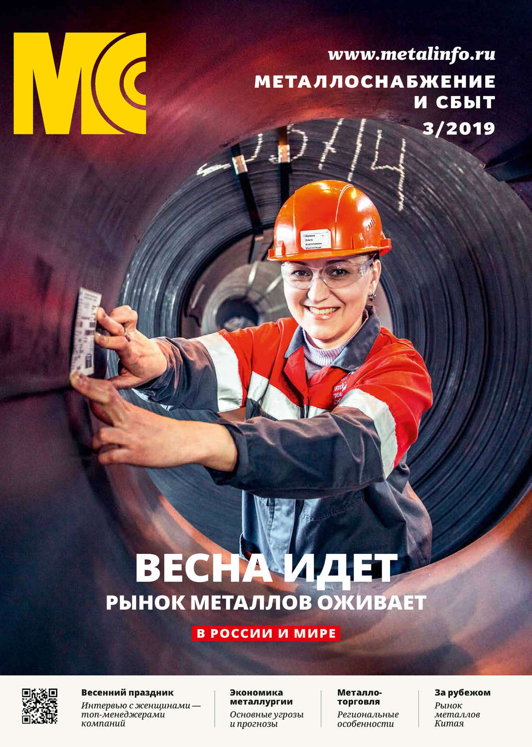 Обложка книги «Металлоснабжение и сбыт №03/2019»