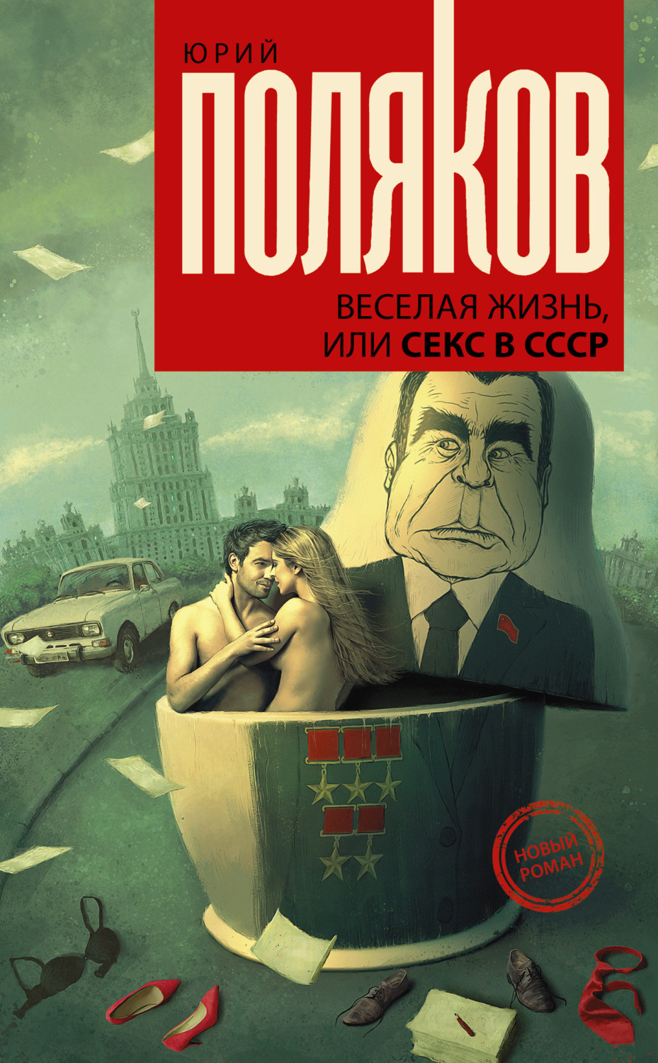 Обложка книги «Веселая жизнь, или Секс в СССР»