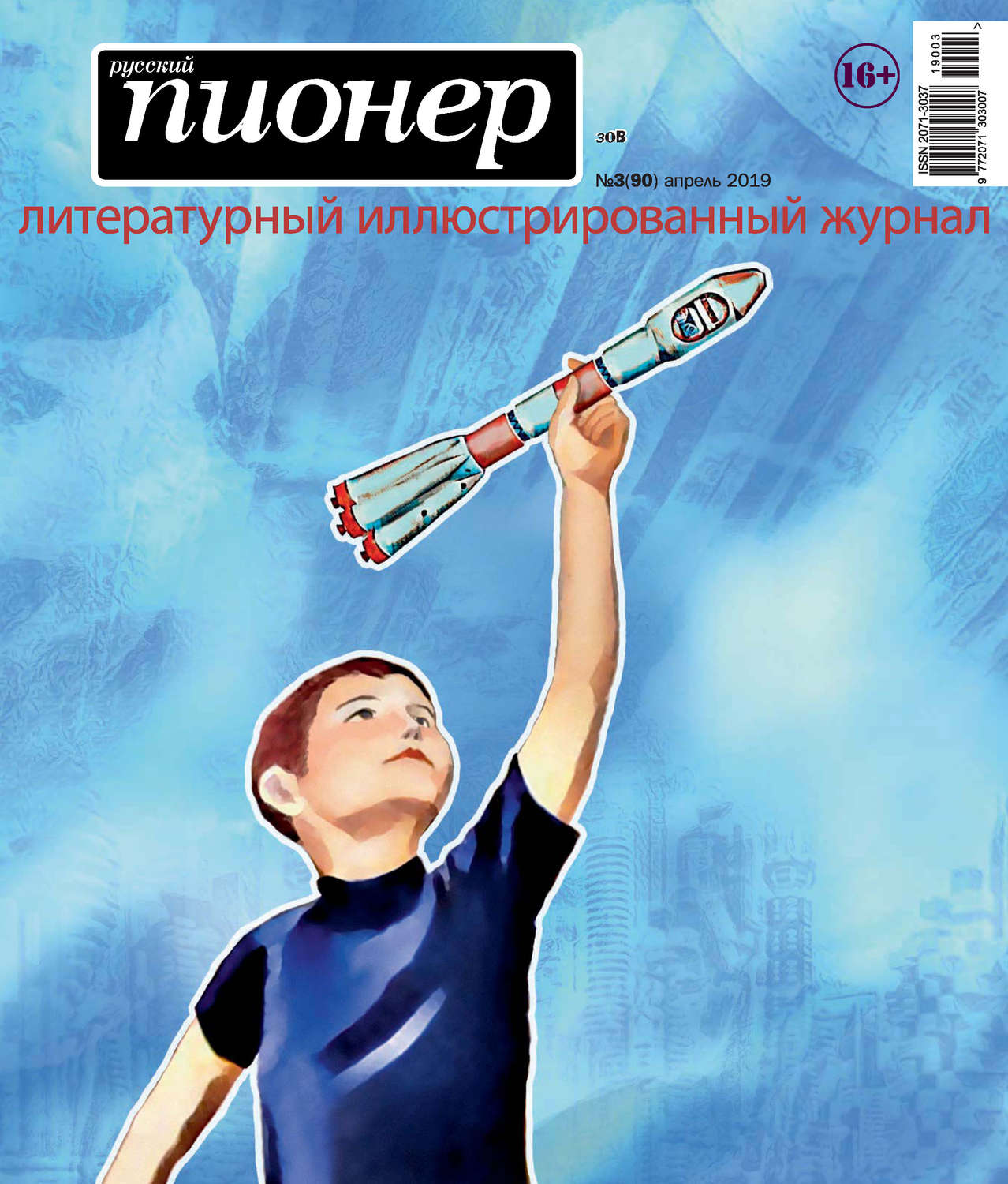 Обложка книги «Русский пионер №3 (90), апрель 2019»