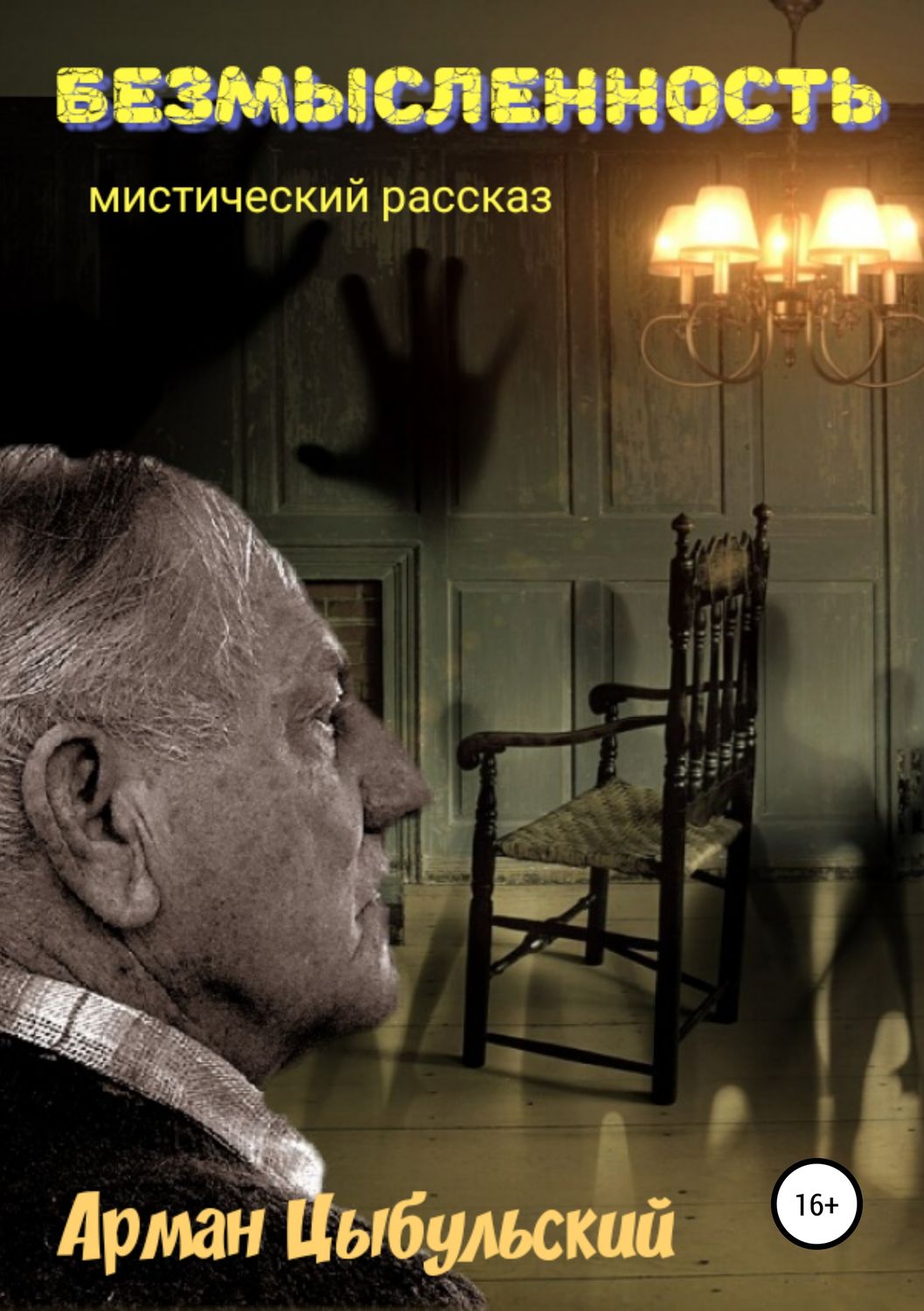 Обложка книги «Безмысленность»