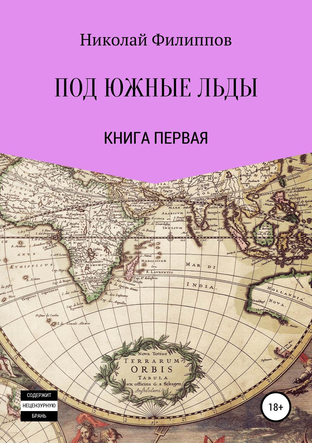 Обложка книги «Под южные льды»