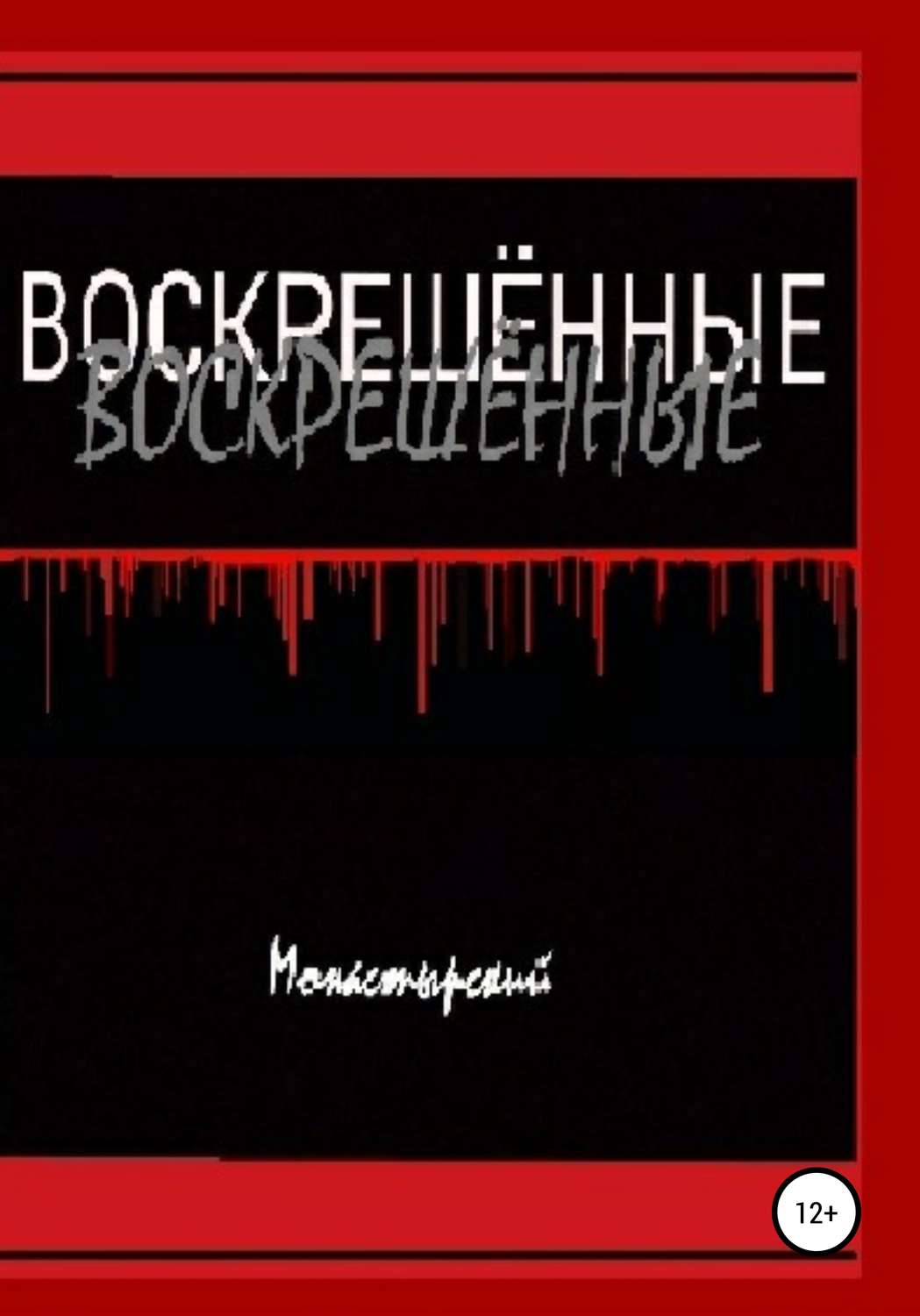 Обложка книги «Воскрешённые»