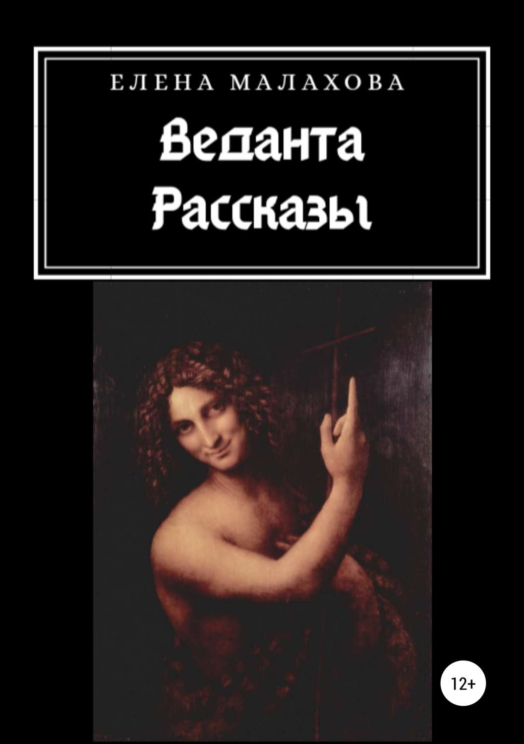 Обложка книги «Веданта. Сборник рассказов»
