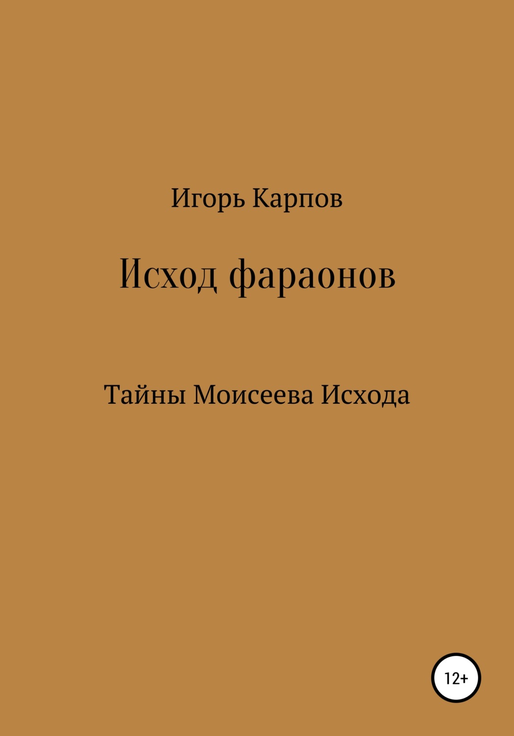 Обложка книги «Исход фараонов (тайны Моисеева Исхода)»