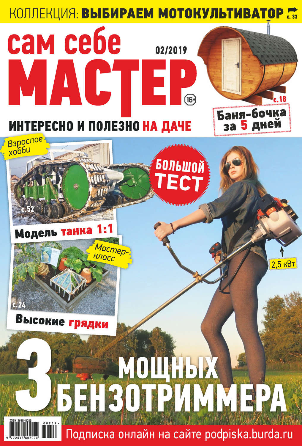 Обложка книги «Сам себе мастер №02/2019»