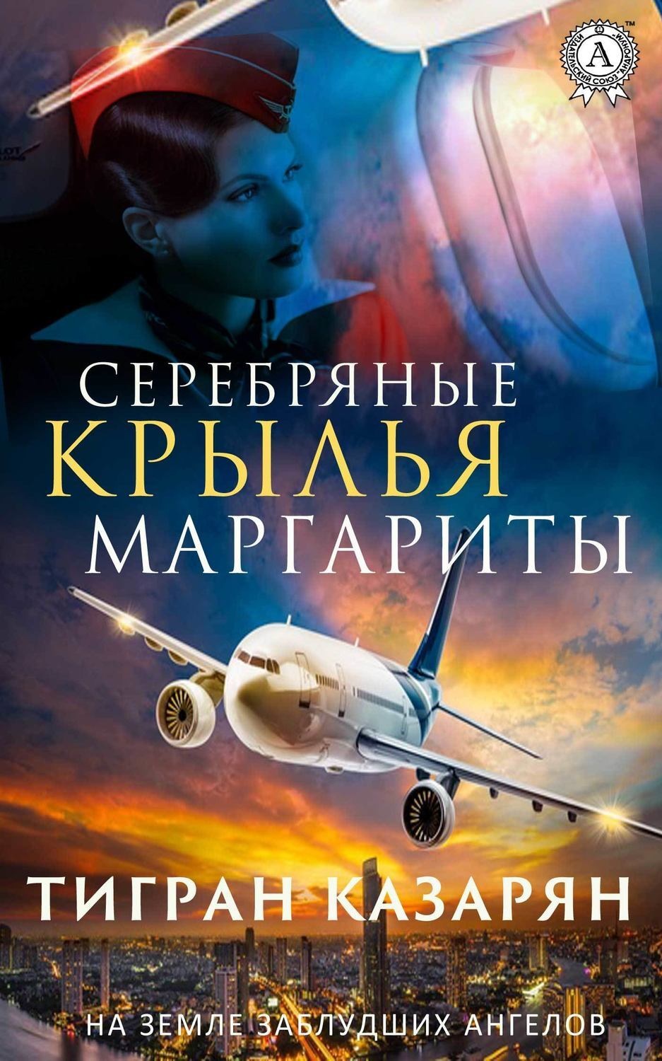 Обложка книги «Серебряные крылья Маргариты»