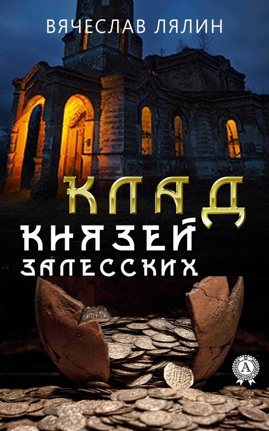 Обложка книги «Клад князей Залесских»