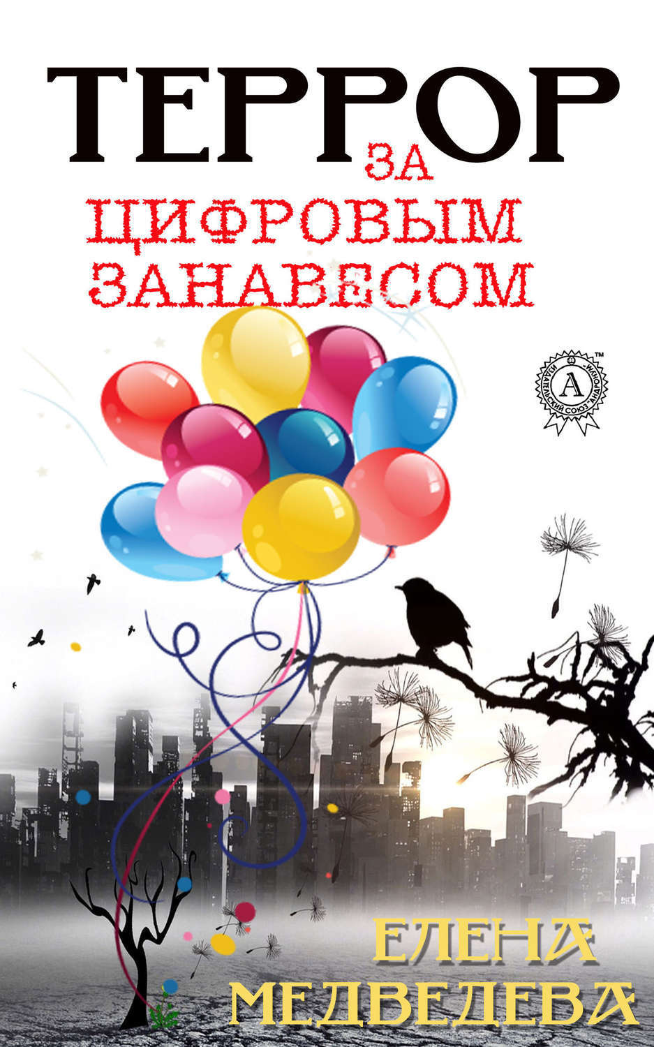 Обложка книги «Террор за цифровым занавесом»