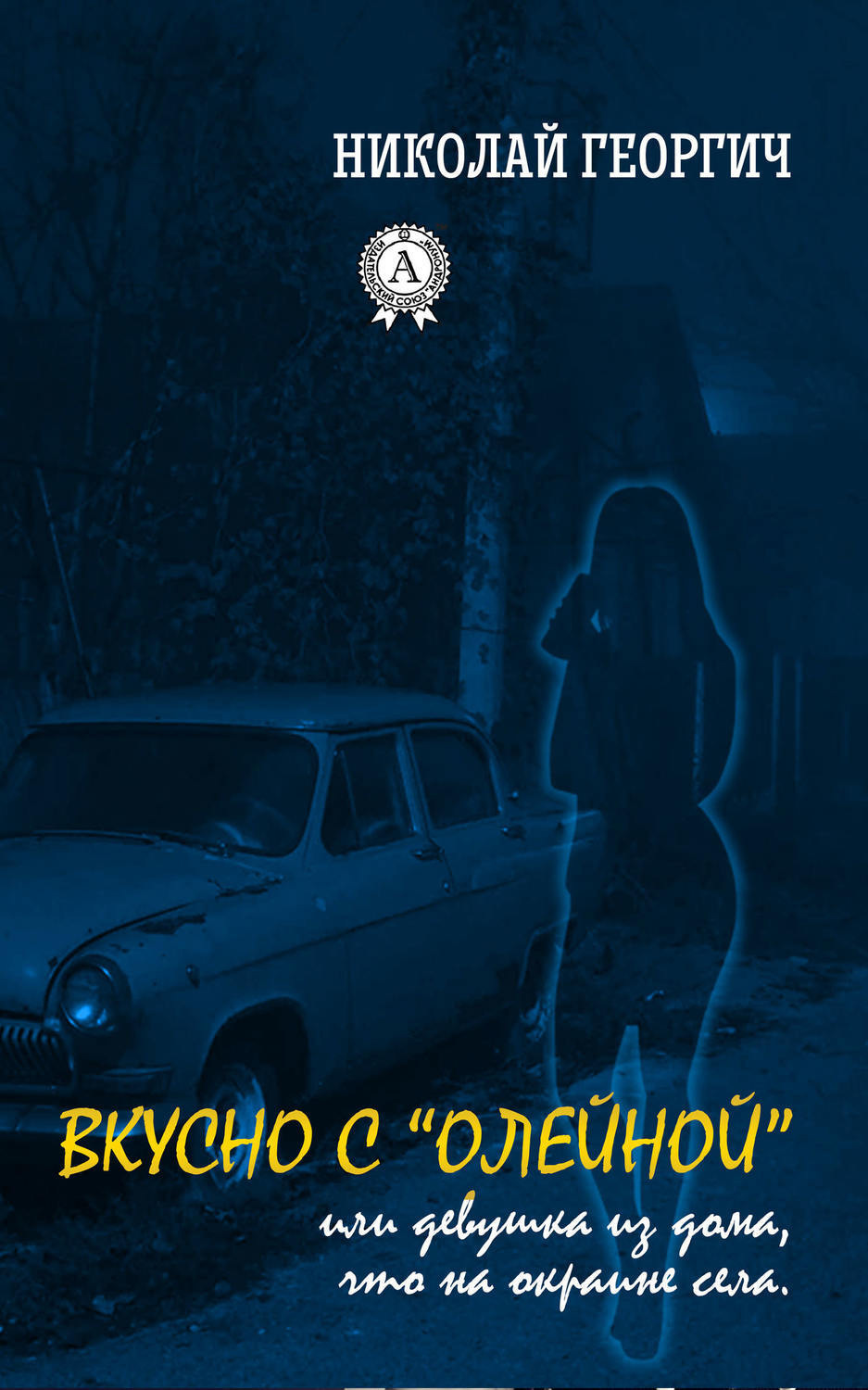 Обложка книги «Вкусно с Олейной, или Девушка из дома, что на окраине села»