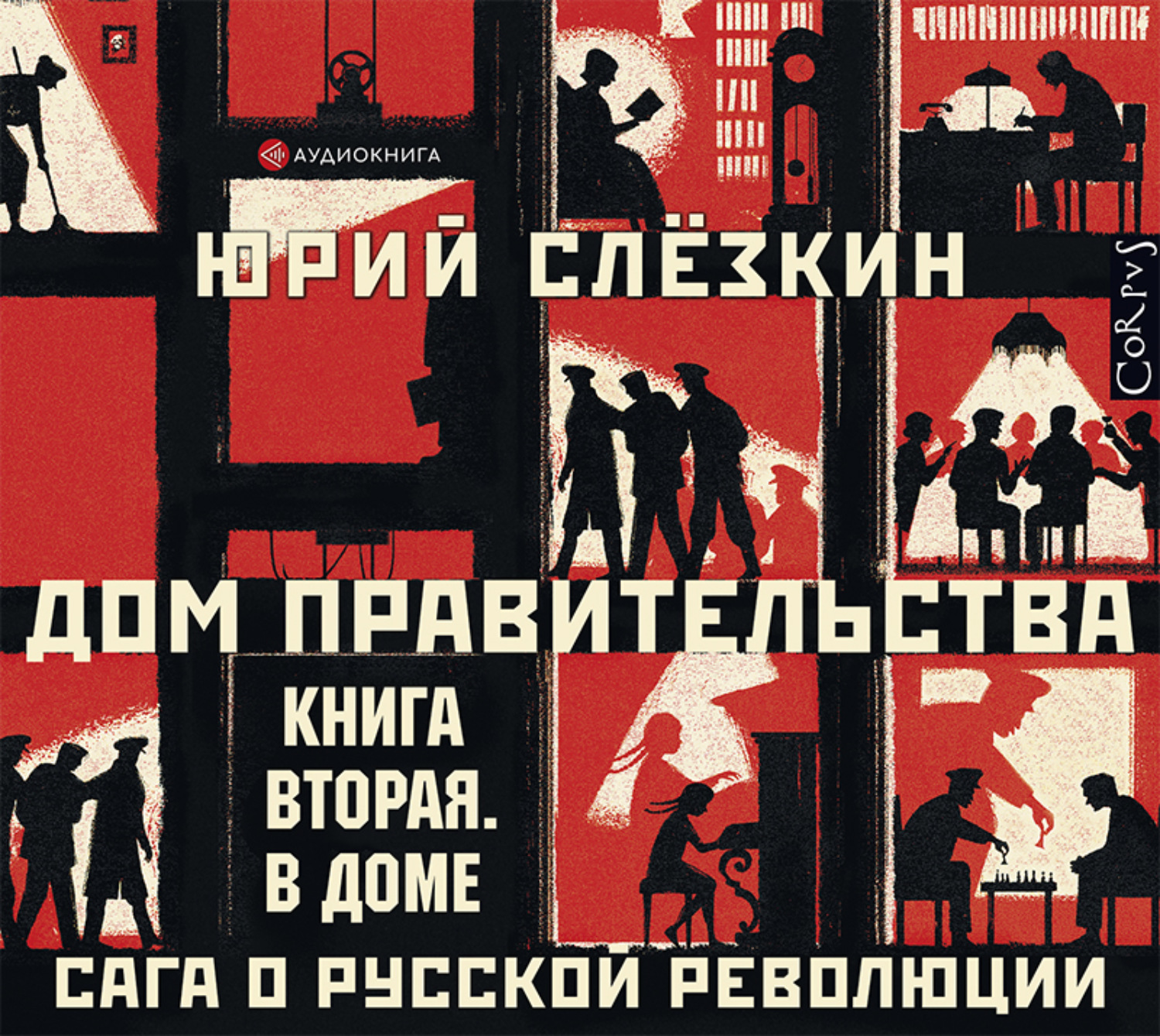 Обложка книги «Дом правительства. Сага о русской революции. Книга вторая. В Доме»