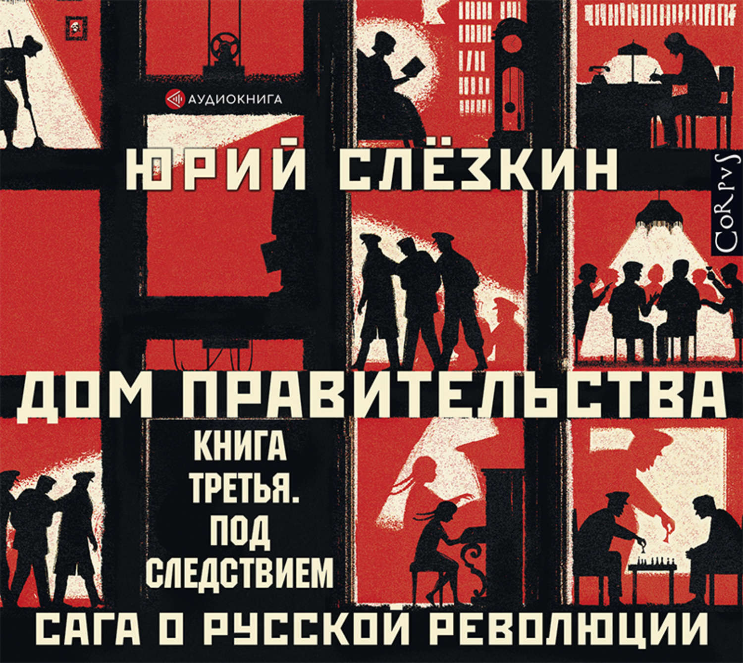 Обложка книги «Дом правительства. Сага о русской революции. Книга третья. Под следствием»