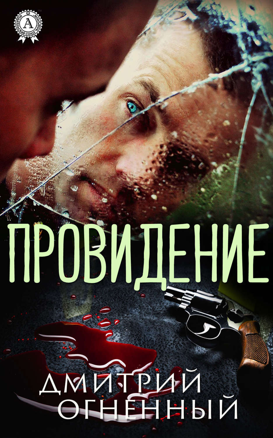 Обложка книги «Провидение»