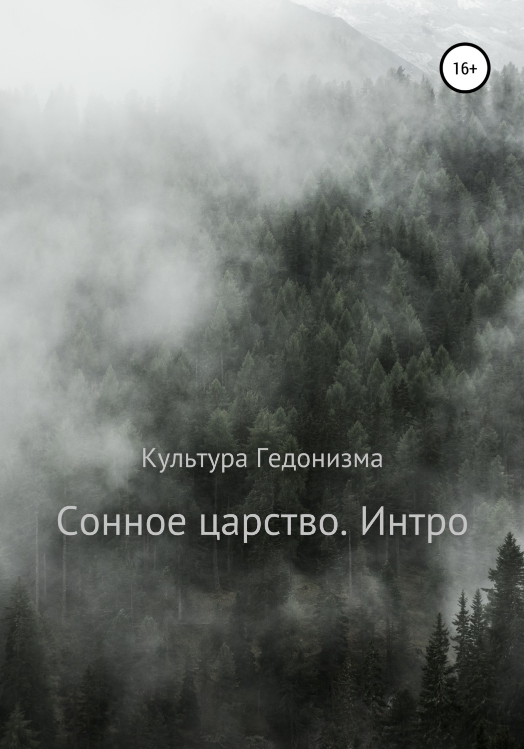 Обложка книги «Сонное царство. Интро»