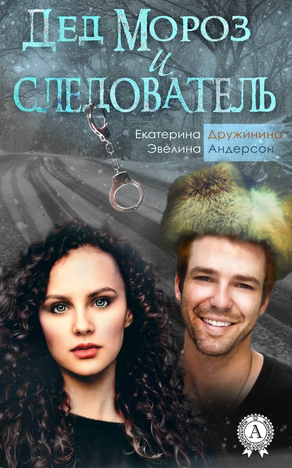 Обложка книги «Дед Мороз и следователь»